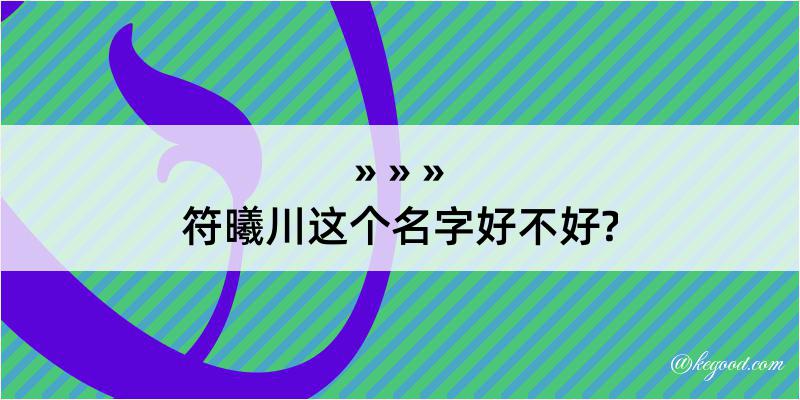 符曦川这个名字好不好?