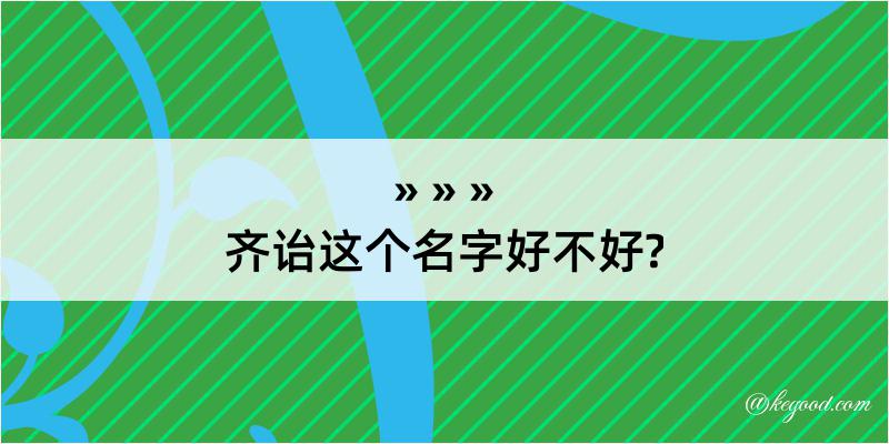 齐诒这个名字好不好?