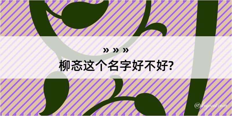 柳忞这个名字好不好?