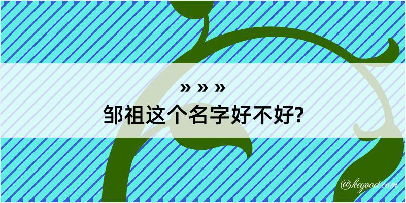 邹祖这个名字好不好?