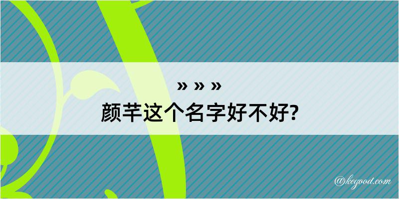 颜芊这个名字好不好?