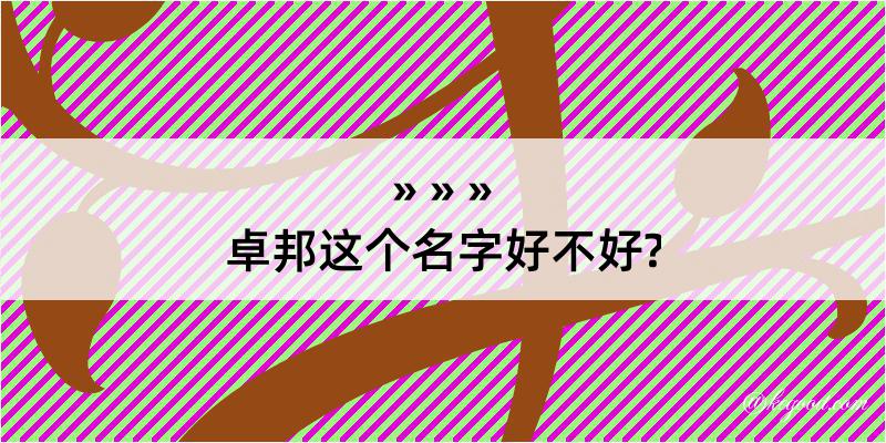 卓邦这个名字好不好?