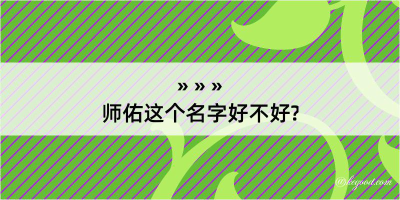 师佑这个名字好不好?