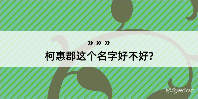 柯惠郡这个名字好不好?