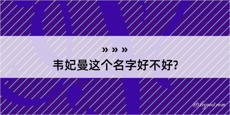 韦妃曼这个名字好不好?