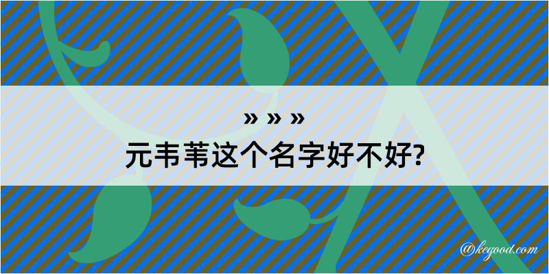 元韦苇这个名字好不好?