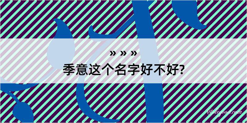 季意这个名字好不好?