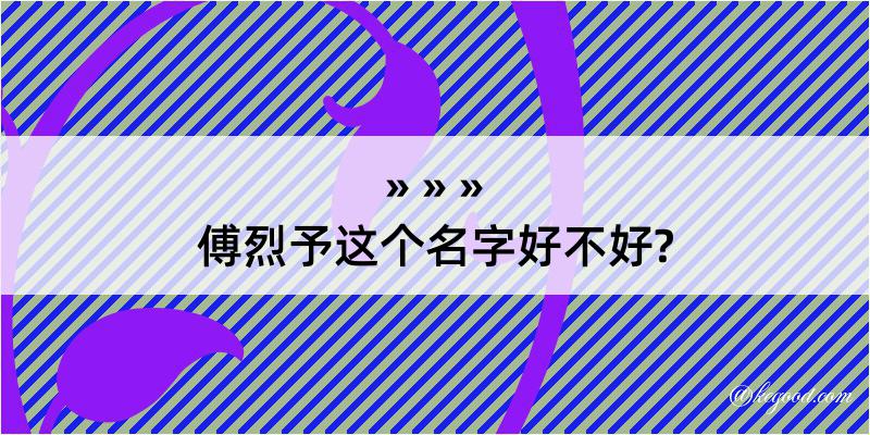 傅烈予这个名字好不好?