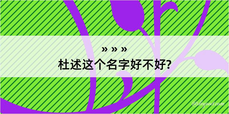 杜述这个名字好不好?