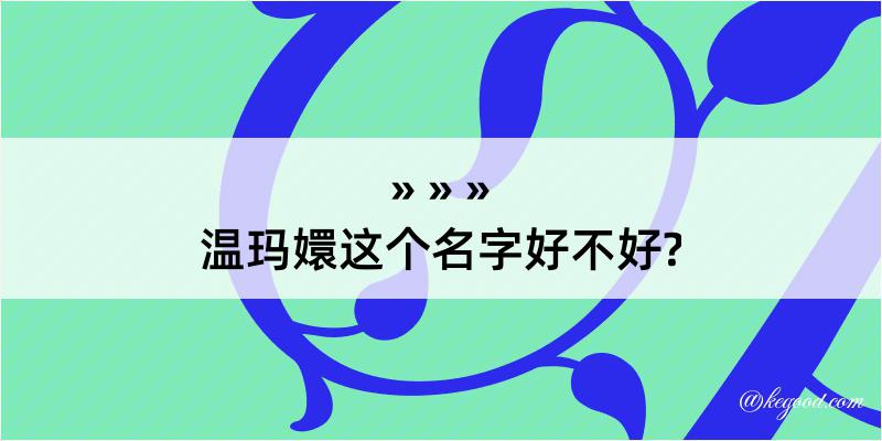 温玛嬛这个名字好不好?