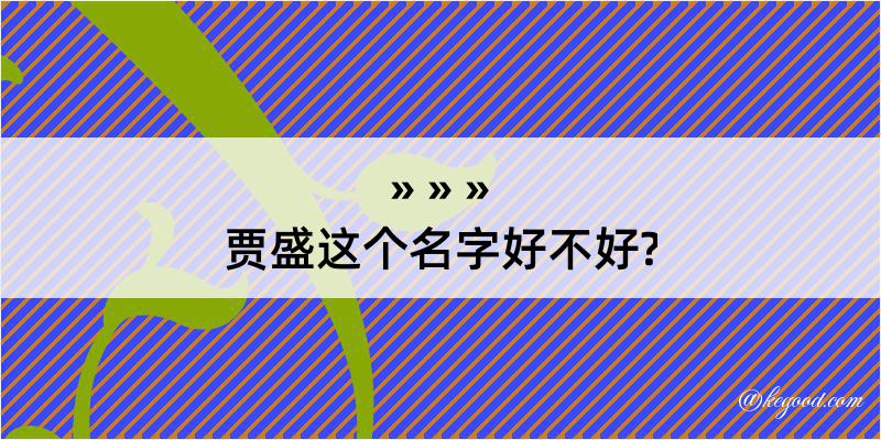 贾盛这个名字好不好?