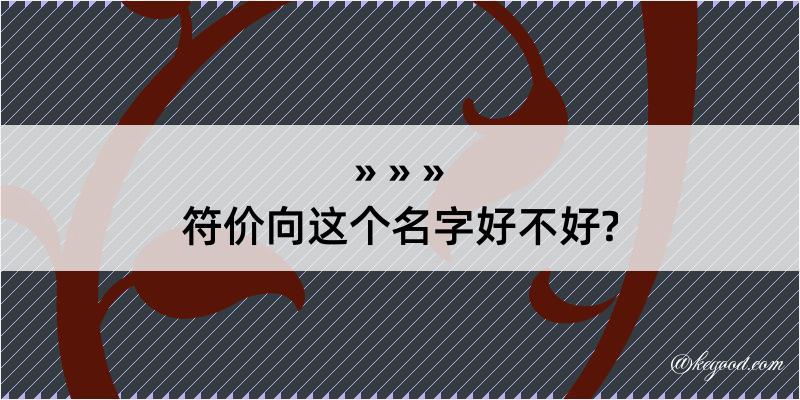 符价向这个名字好不好?