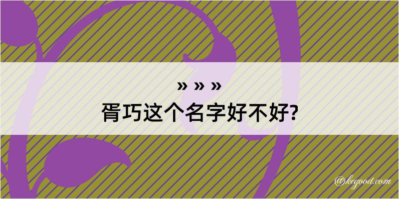 胥巧这个名字好不好?