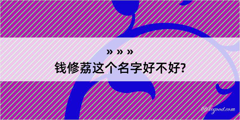 钱修荔这个名字好不好?