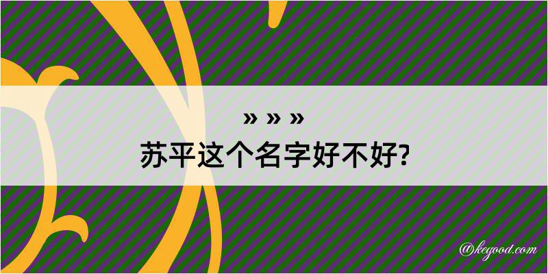 苏平这个名字好不好?