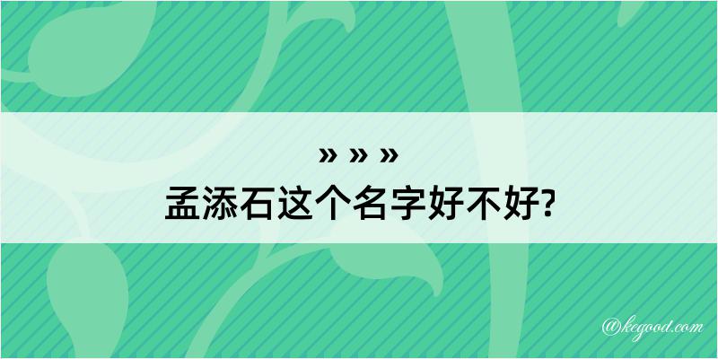 孟添石这个名字好不好?