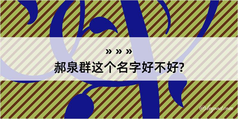 郝泉群这个名字好不好?