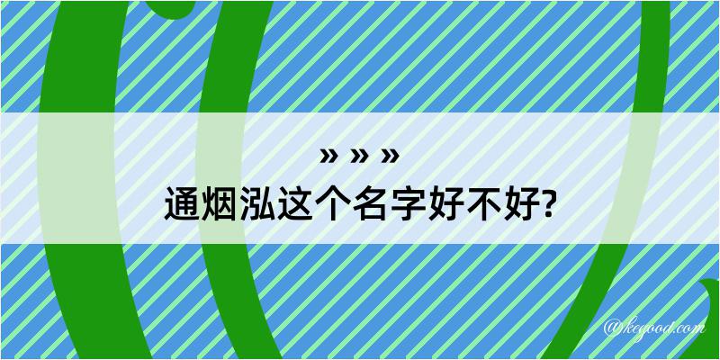 通烟泓这个名字好不好?