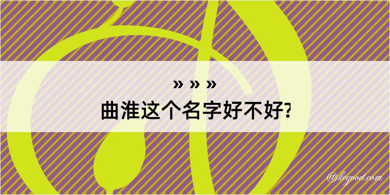 曲淮这个名字好不好?