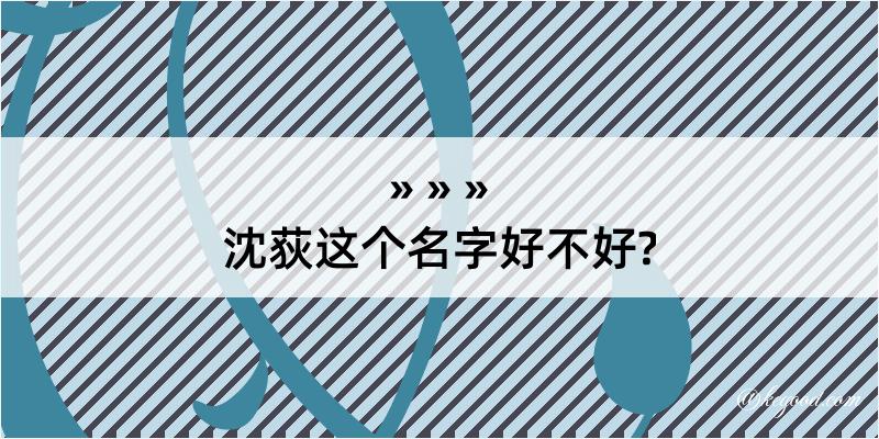 沈荻这个名字好不好?