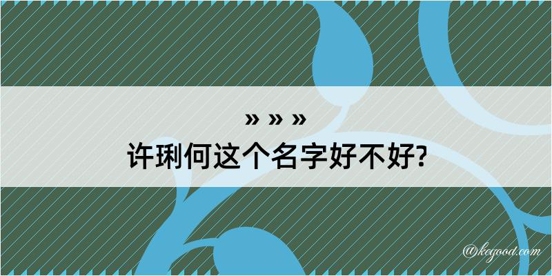 许琍何这个名字好不好?