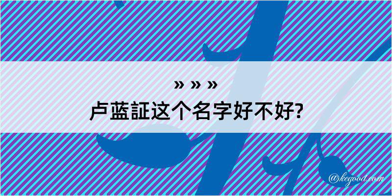 卢蓝証这个名字好不好?