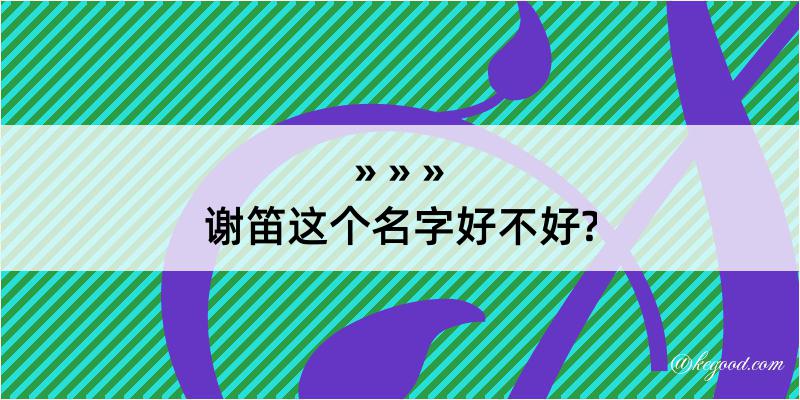 谢笛这个名字好不好?