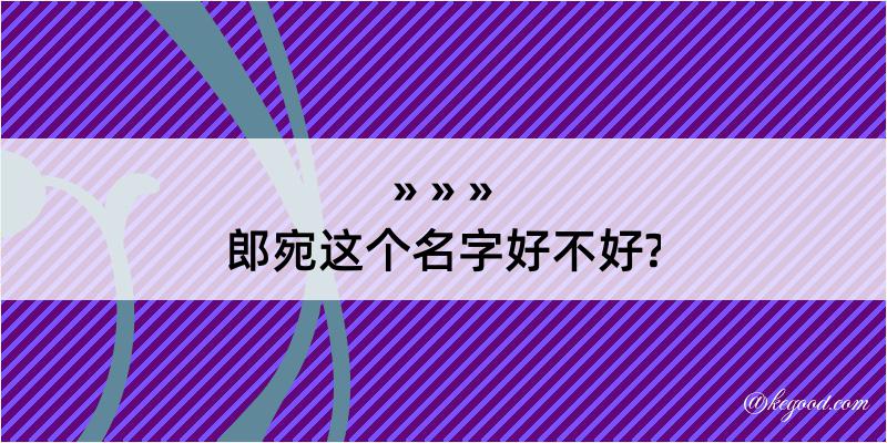 郎宛这个名字好不好?