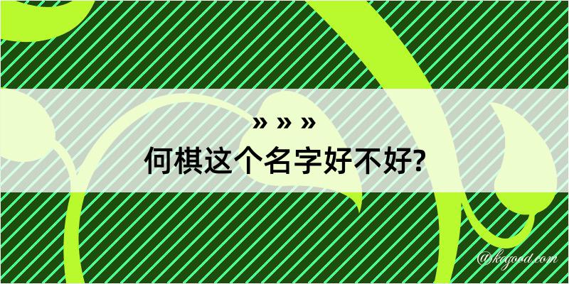 何棋这个名字好不好?