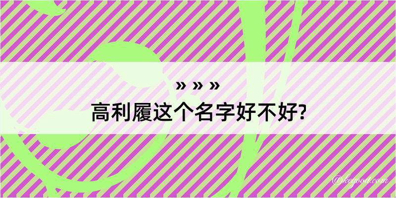 高利履这个名字好不好?