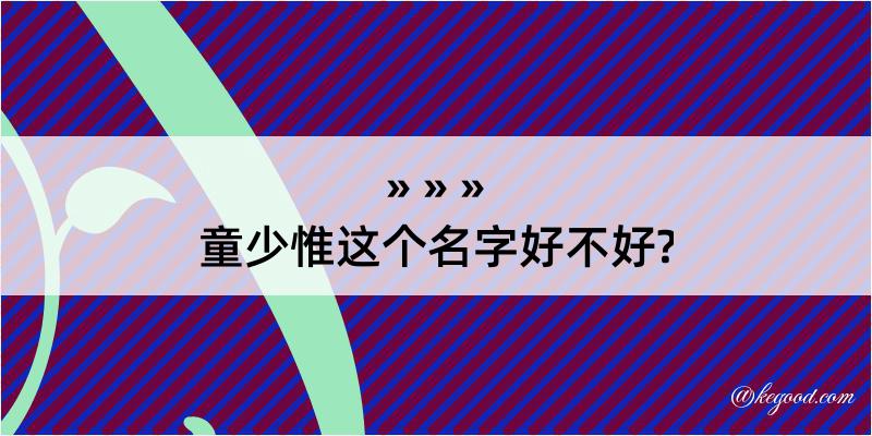 童少惟这个名字好不好?