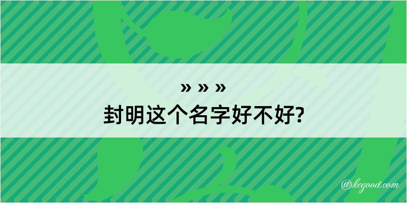 封明这个名字好不好?