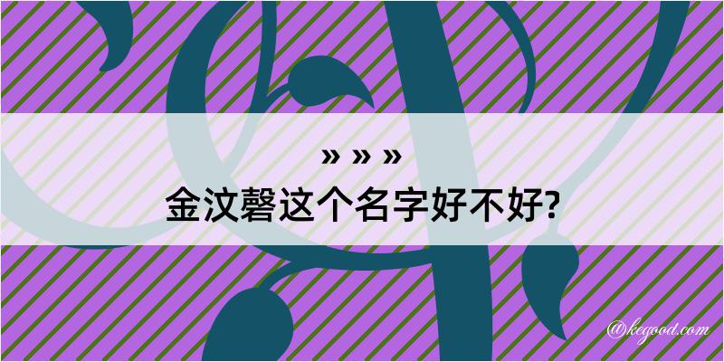 金汶磬这个名字好不好?