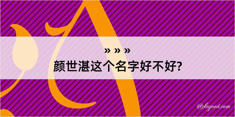 颜世湛这个名字好不好?