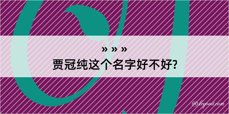 贾冠纯这个名字好不好?