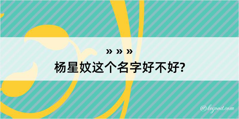 杨星妏这个名字好不好?