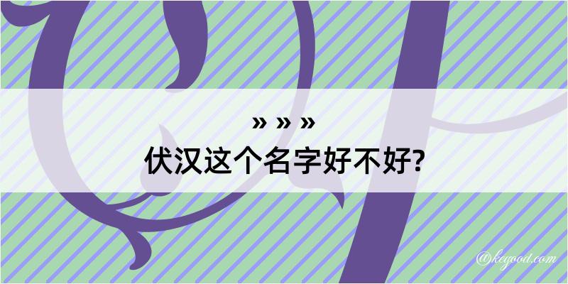 伏汉这个名字好不好?