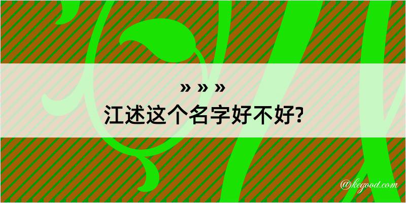 江述这个名字好不好?