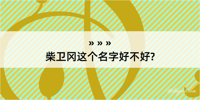 柴卫冈这个名字好不好?