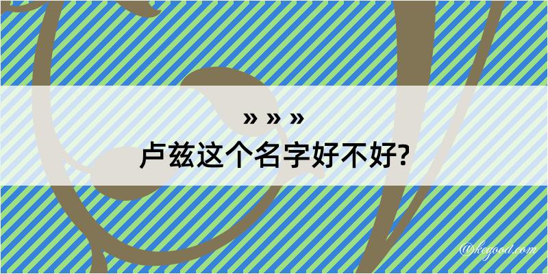 卢兹这个名字好不好?