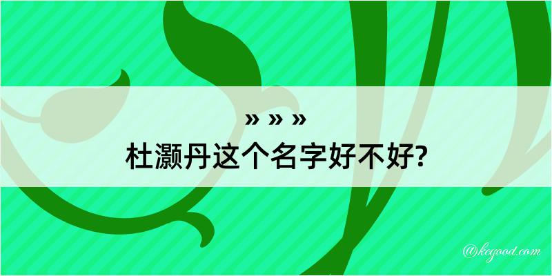 杜灏丹这个名字好不好?