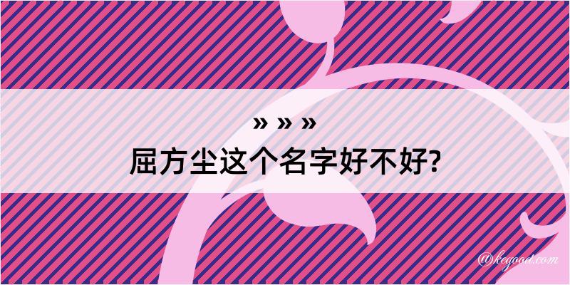 屈方尘这个名字好不好?