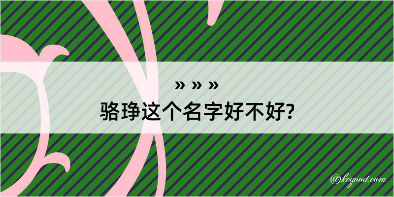 骆琤这个名字好不好?