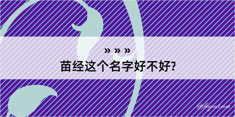 苗经这个名字好不好?