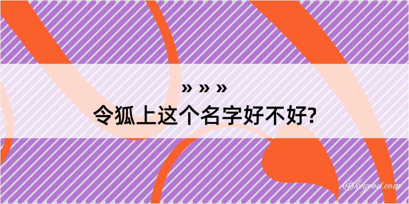 令狐上这个名字好不好?