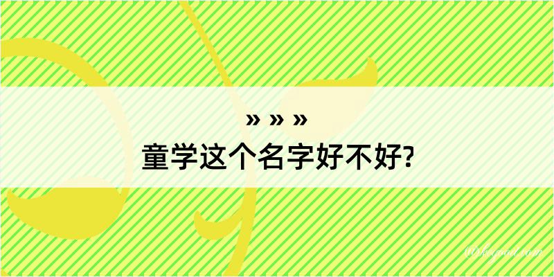 童学这个名字好不好?