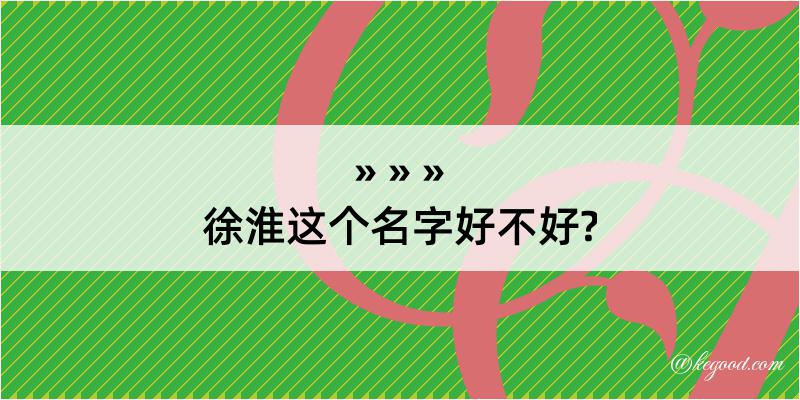 徐淮这个名字好不好?