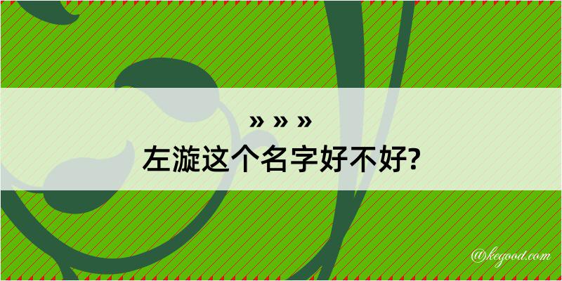 左漩这个名字好不好?