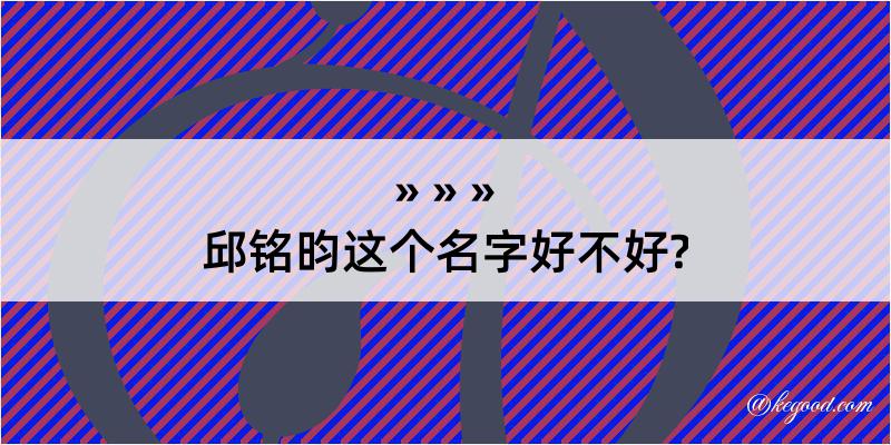 邱铭昀这个名字好不好?