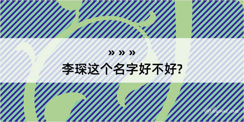 李琛这个名字好不好?